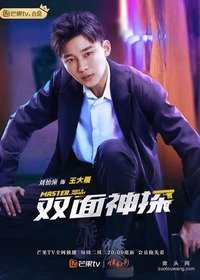 Двухсторонний детектив / Учитель, подождите (2021) Master, Wait a Moment / Shuang Mian Shen Tan