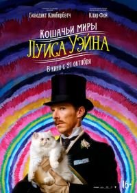 Кошачьи миры Луиса Уэйна (2021) The Electrical Life of Louis Wain
