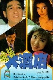 Так держать, отель! (1988) Jin zhuang da jiu dian