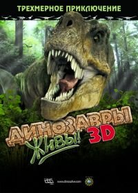 Динозавры живы! 3D (2007) Dinosaurs Alive