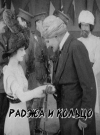 Раджа и кольцо (1914) The Ring and the Rajah
