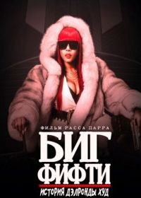 Биг Фифти: история Дэлронды Худ (2021) American Gangster Presents: Big 50 - The Delrhonda Hood Story