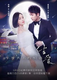 Узелок любви: Первая любовь Его Превосходительства (2018) Jie ai: qian sui da ren de chu lian