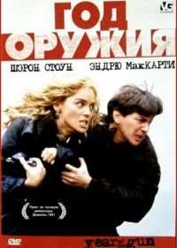 Год оружия (1991) Year of the Gun