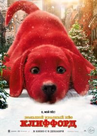 Большой красный пес Клиффорд (2021) Clifford the Big Red Dog