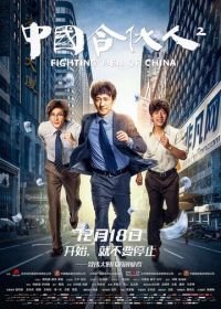 Китайский партнёр 2 (2018) Zhong guo he huo ren 2
