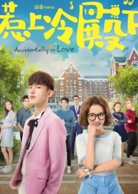 Случайная любовь (2018) Re shang leng dian xia