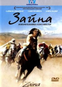 Зайна, покорительница Атласских гор (2005) Zaïna, cavalière de l'Atlas