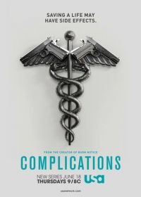 Сложности (2015) Complications