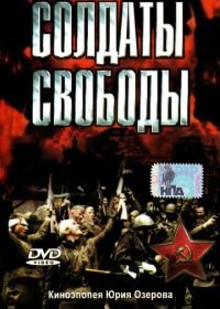 Солдаты свободы (1976) Soldaty svobody