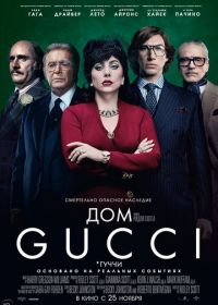 Дом Gucci (2021) House of Gucci