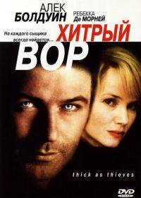 Хитрый вор (1998) Thick as Thieves