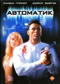 Автоматик (1994) Automatic