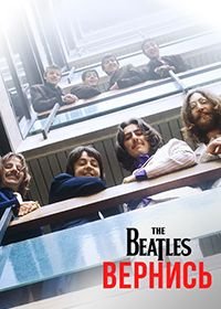 The Beatles: Вернись (2021) The Beatles: Get Back