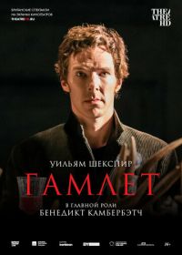 Гамлет: Камбербэтч (2015) National Theatre Live: Hamlet