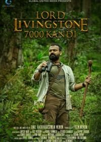 Лорд Ливингстон и 7000 Канди (2015) Lord Livingstone 7000 Kandi