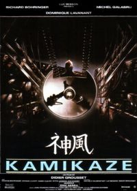 Камикадзе (1986) Kamikaze