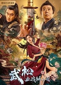 Леденда о справедливом У Суне (2021) The Legend of Justice WuSong / Wu Song's Bloody Battle With Lion House