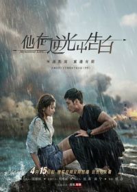 Загадочная любовь (2021) Ta zai ni guang zhong gao bai