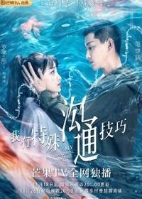 Моя суперсила (2020) Wo You Te Shu Gou Tong Ji Qiao / My Supernatural Power