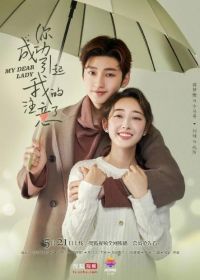 Моя дорогая леди (2020) My Dear Lady / Ni Cheng Gong Yin Qi Wo De Zhu Yi Le