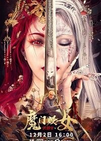 Хун Сигуань и карта сокровищ (2021) Hong Xiguan The Demon Girl / The Legend and Hag of Shaolin