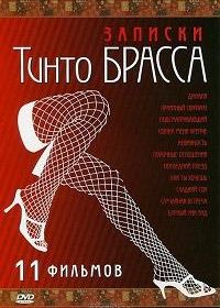 Записки Тинто Брасса (1998) Corti Circuiti Erotici