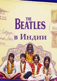 The Beatles в Индии (2021) The Beatles and India