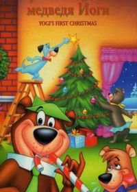 Первое Рождество медведя Йоги (1980) Yogi's First Christmas