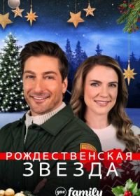 Рождественская звезда (2021) A Christmas Star