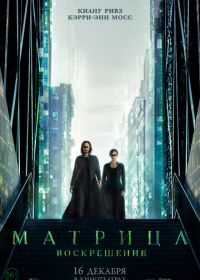 Матрица: Воскрешение (2021) The Matrix Resurrections