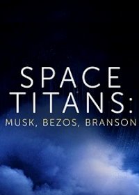 Космические титаны: Маск, Безос, Брэнсон (2021) Space Titans: Musk, Bezos Branson