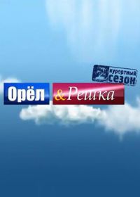Орёл и решка (2011-2021)
