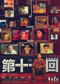 Одиннадцатая глава (2019) Di shi yi hui