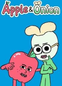 Яблоко и Лук (2016-2020) Apple & Onion