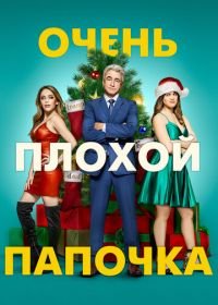 Очень плохой папочка (2021) Christmas Is Canceled