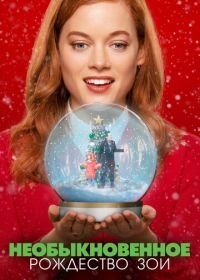 Необыкновенное Рождество Зои (2021) Zoey's Extraordinary Christmas