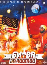 Битва за космос (2005) Space Race