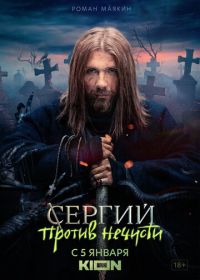 Сергий против нечисти (2022)