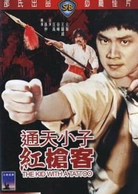 Парень с татуировкой (1980) Tong tian xiao zi gong qiang ke