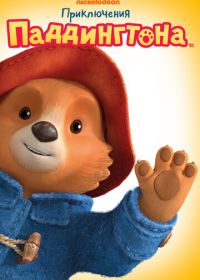 Приключения Паддингтона (2019-2022) The Adventures of Paddington