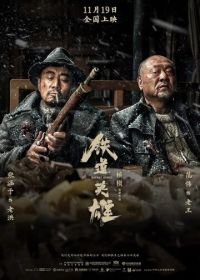 Железнодорожные герои (2021) Tie dao ying xiong