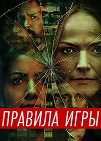 Правила игры (2022) Rules of the Game
