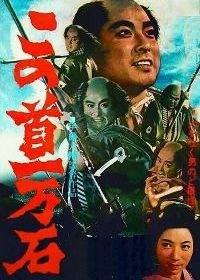 Трагедия кули - самурая (1963) Kono kubi ichimangoku