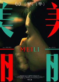 Мэй Ли (2018) Mei Li