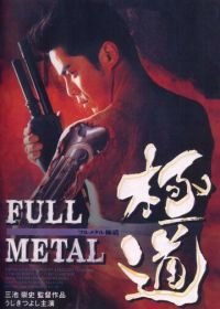 Цельнометаллический якудза (1997) Full Metal gokudô