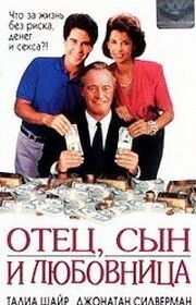 Отец, сын и любовница (1992) For Richer, for Poorer