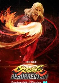 Уличный боец: Воскрешение (2016) Street Fighter: Resurrection