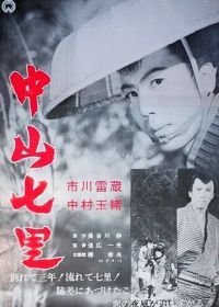 В кольце гор (1962) Nakayama shichiri