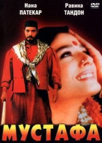 Мустафа (1997) Ghulam-E-Musthafa